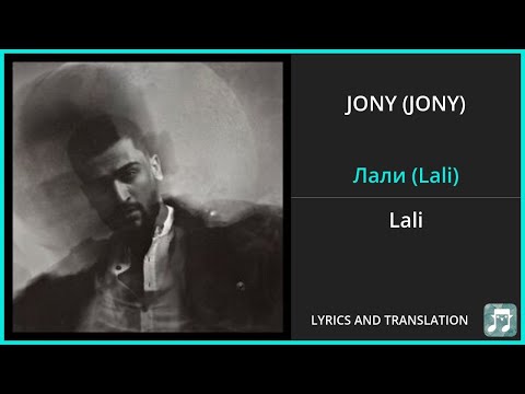 Видео: JONY (JONY) - Лали (Lali) Lyrics English Translation - Russian and English Dual Lyrics  - Subtitles