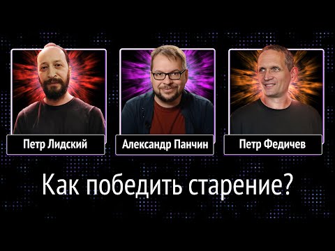 Видео: Дебаты: Как победить старение?