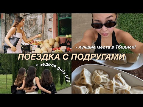 Видео: VLOG: ТБИЛИСИ | girls trip, неделя в Грузии и лучшие места!