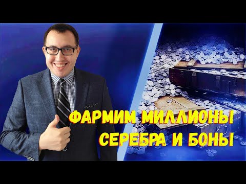 Видео: 💲 Фармим Миллионы Серебра и Боны \ Мир Танков Стрим ❗