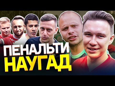 Видео: ПОПРОБУЙ УГАДАТЬ, КУДА ПРОБЬЮТ ПЕНАЛЬТИ | Игроки Амкала подсказывают Федосу
