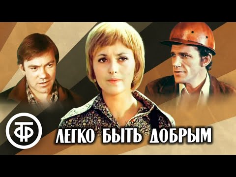 Видео: Легко быть добрым. Фильм по мотивам романа Михаила Барышева (1976)