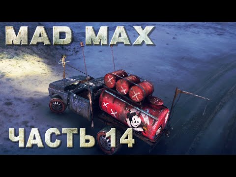 Видео: Mad Max прохождение - ЕДЕМ ЗА АРТЕФАКТОМ, РЕГИОН КОЛОСС #14