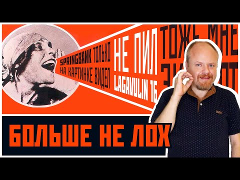 Видео: Я теперь не лох - ответ виски-снобам! Springbank не только на картинке видел, Lagavulin 16 пил