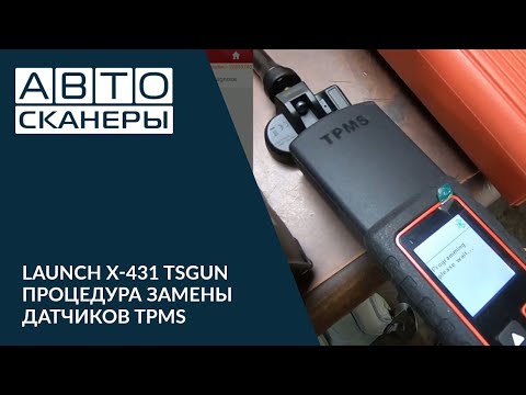 Видео: Launch X 431 TSGUN Процедура замены датчиков TPMS