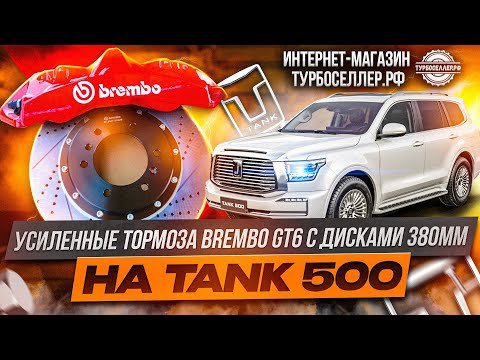 Видео: Усиленные тормоза Brembo GT6 с дисками 363мм под R19 на TANK 500.