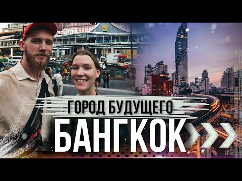 Видео: ЧЕМ УДИВИТЕЛЕН ТАЙЛАНД? ЗДЕСЬ МОЖНО ВСЁ! BANGKOK - THE CITY OF THE FUTURE.