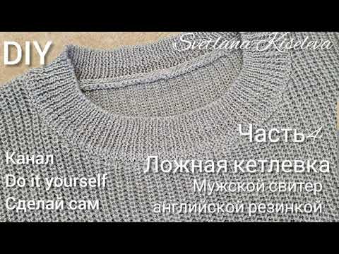 Видео: DIY Мужской свитер | ложная кетлевка | часть4