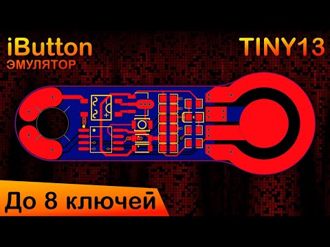 Видео: Ключ от всех дверей | Безбатарейный эмулятор iButton на 8 ключей