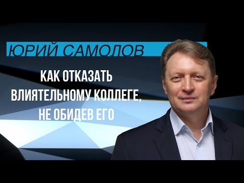Видео: Как отказать влиятельному коллеге, не обидев его