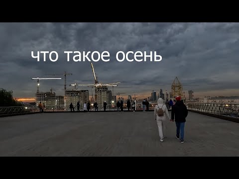 Видео: Что такое осень