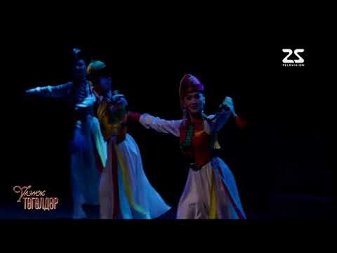 Видео: Үлэмж төгөлдөр бүжгийн тоглолт   2025