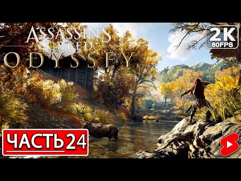 Видео: ASSASSIN’S CREED ODYSSEY Полное Прохождение Часть 24 АССАССИНС КРИД ОДИССЕЯ #shorts