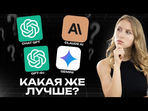 Видео: Какую нейросеть использовать ? | ChatGPT 4о, Claude, Gemini