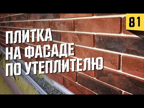 Видео: Утепление фасада ⎮ клинкерная плитка