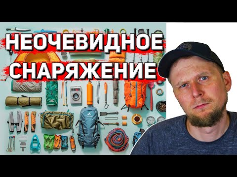 Видео: СНАРЯЖЕНИЕ ДЛЯ ПОХОДА, О КОТОРОМ НЕ ЗНАЮТ НОВИЧКИ