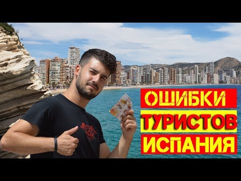 Видео: Инструкция по Испании! Ошибки туристов. Тем кто планирует путешествие самостоятельно