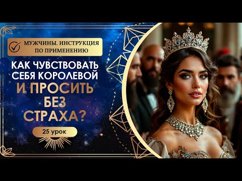 Видео: Как победить страх просить? 25 урок. Мужчины: инструкция по применению.