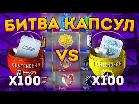 Видео: 100 КАПСУЛ КОПЕНГАГЕНА VS 100 КАПСУЛ ПАРИЖА В КС 2 \ ОТКРЫТИЕ КАПСУЛ С НАКЛЕЙКАМИ (CS2)
