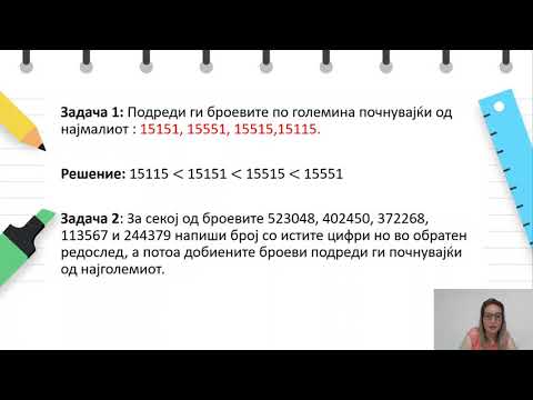 Видео: VI одделение - Математика - Споредување на броеви до милион