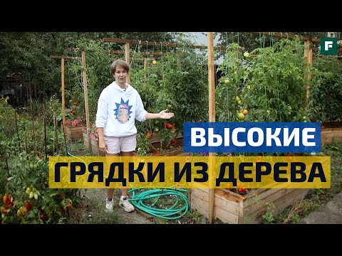 Видео: Эффективные высокие грядки из 50 мм доски // Уменьшаем трудозатраты на огород // FORUMHOUSE