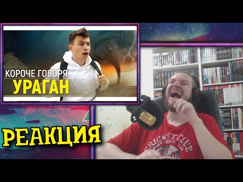 Видео: КОРОЧЕ ГОВОРЯ, УРАГАН | РЕАКЦИЯ НА ONETWO