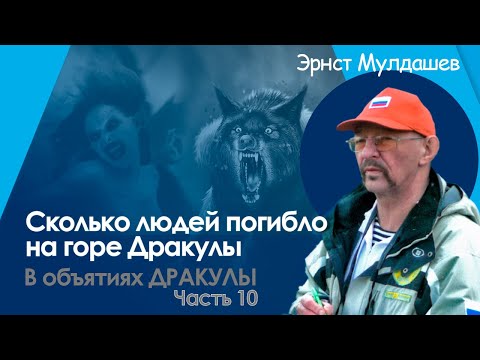 Видео: Сколько человек погибло на горе Дракулы? Истории исчезновений и проклятий. В объятиях Дракулы 10
