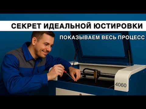 Видео: Секрет идеальной юстировки станка — показываем весь процесс! ⚙️