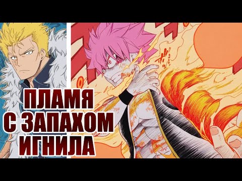 Видео: Новое пламя Нацу и кошак для Лексуса // Хвост Феи. Столетний Квест