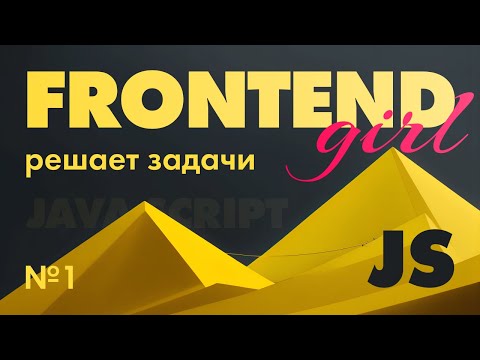 Видео: Решение задач №1 javascript | codewars