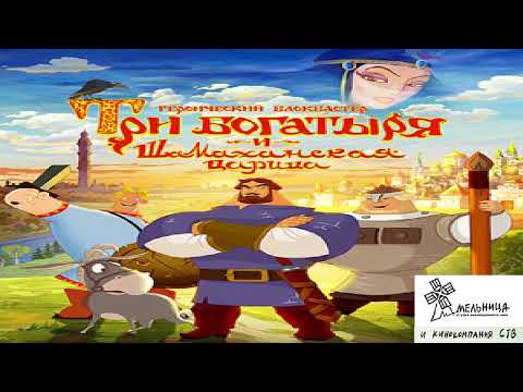 Видео: "За лесами" из титров фильма Три богатыря и Шамаханская царица
