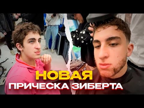 Видео: ИНК МЕЙТ ПРИВЁЛ ЗИБЕРТА В БАРБЕРШОП! | ЗИБЕРТ СТАЛ КРАСАВЧИКОМ! #inkmate #leha2077 #zibert1715