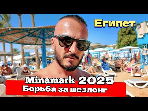 Видео: 🇪🇬НА ПЛЯЖЕ НЕГДЕ ЛЕЧЬ Minamark Beach Resort & Spa 4* В ЦЕНТРЕ ХУРГАДЫ НА ШЕРАТОНЕ ПЕРВАЯ ЛИНИЯ 