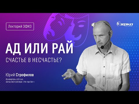 Видео: Лекторий «ЭФКО». «Ад или рай. Счастье в несчастье?» – основатель s10.run Юрий Строфилов