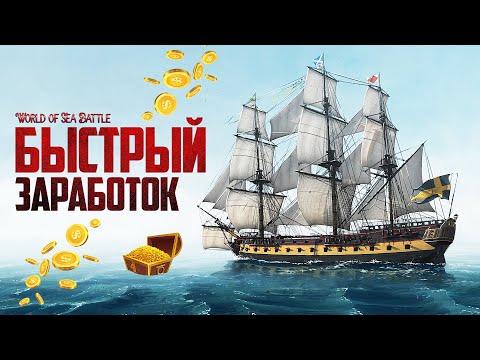 Видео: КАК БЫСТРО ЗАРАБОТАТЬ МНОГО ЗОЛОТА! - World of Sea Battle