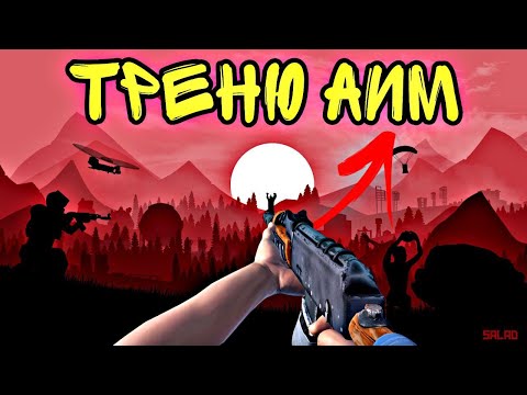 Видео: RUST / РАСТ ТРЕНЮ АИМ