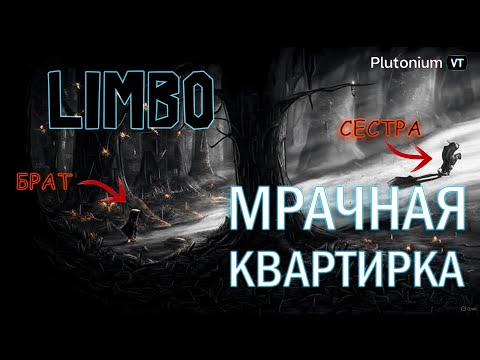 Видео: LIMBO как квартира мечты? Обзор-осмотр мрачной головоломки, которая вас затянет!