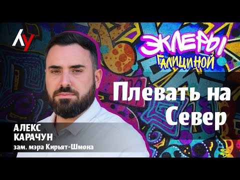 Видео: Алекс Карачун: Плевать на Север