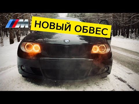 Видео: УСТАНОВКА БАМПЕРОВ //M-Пакет //M-tech BMW E87 116I
