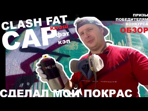 Видео: Clash fat cap сделал мой покрас. Эффективная заливка валиком