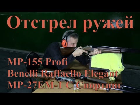 Видео: Отстрел ружей - MP-155 Profi, Benelli Raffaello Elegant, MP-27EM-1C Спортинг