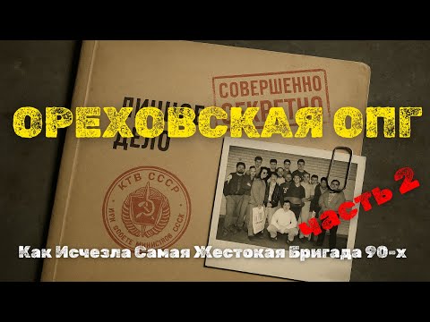 Видео: Ореховская ОПГ: Банда, Которую Боялась Вся Москва | И почему до сих пор никто не открыл их архив.