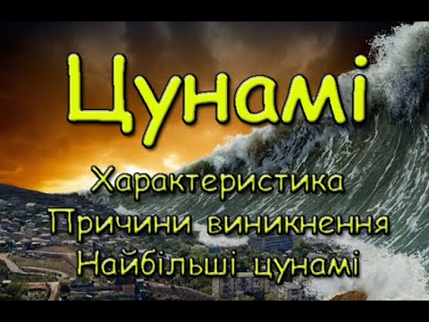 Видео: Цунамі. Характеристика. Причини виникнення.  Найбільші цунамі.