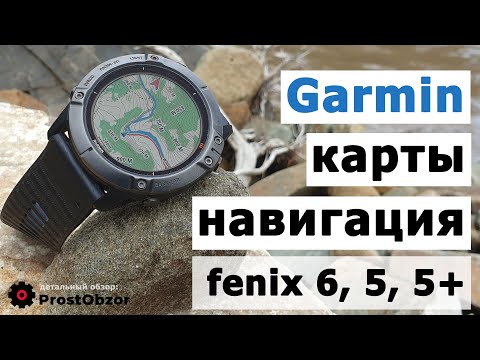 Видео: Garmin Fenix 6, 5 Plus, 5X - Карты, навигация. Опыт использования, советы, лайфхаки