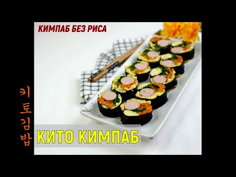 Видео: КИТО КИМПАБ/Кимпаб без риса/키토김밥/#Корейская_кухня