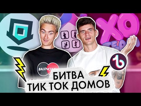 Видео: КАКОЙ ТИК ТОК ДОМ ЛУЧШЕ?