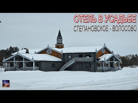 Видео: Новый отель в усадьбе Степановское - Волосово "Куракиных". Отель-деревня Новое Волосово.