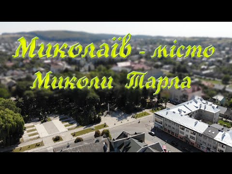 Видео: Миколаїв Львівська область - місто Миколи Тарла - Писанка