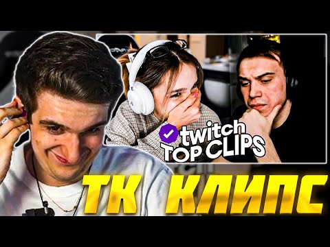 Видео: ЭВЕЛОН СМОТРИТ: ТОП КЛИПЫ с Twitch: ПРО РАСПАД КИШКИ СКВАД, Кукинг с Моргенштерном / Evelone Реакция