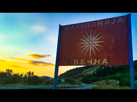 Видео: МАКЕДОНИЈА ВЕЧНА - 1
